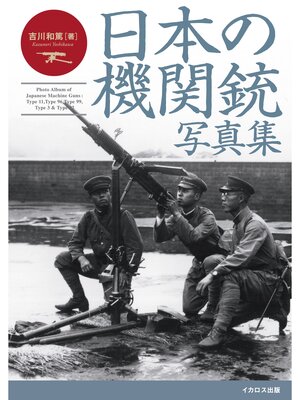 cover image of 日本の機関銃写真集